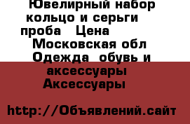 Ювелирный набор кольцо и серьги 750 проба › Цена ­ 65 000 - Московская обл. Одежда, обувь и аксессуары » Аксессуары   
